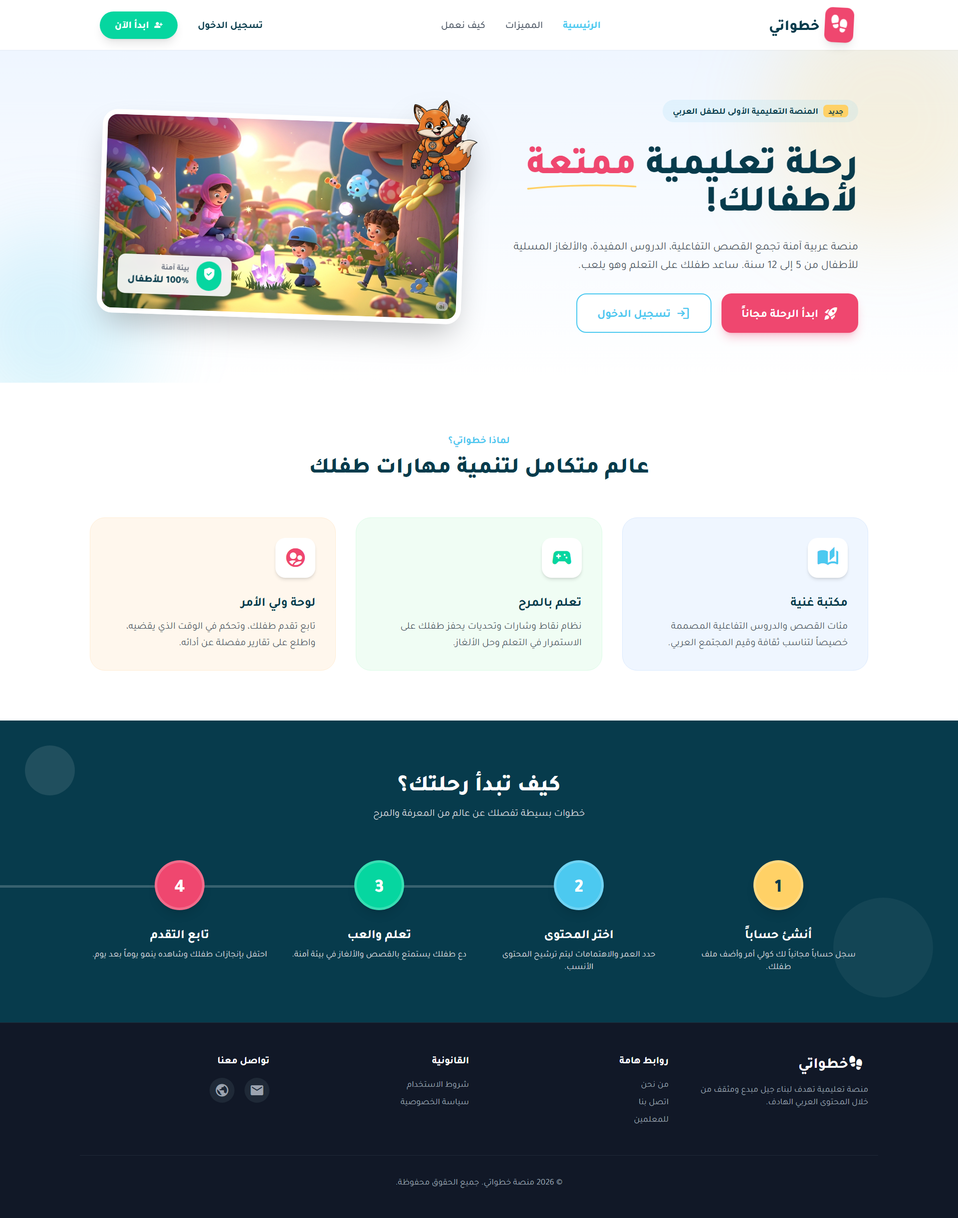 واجهة منصة خطواتي للقصص والتعلّم للأطفال